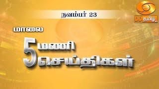 மாலை 5.00 மணி DD தமிழ்  செய்திகள் [23.11.2024] #DDதமிழ்செய்திகள் #ddnewstamil #DDTamil