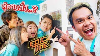 เซอร์ไพรส์ ตู้ตามสั่ง บุก Epic Time โดนแกล้งอีกแล้ว !!