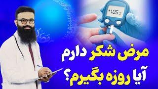 مریضان دیابت(شکر) آیا روزه بگیرند یا خیر؟| داکتر قیس نیکزاد