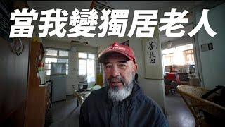 感受低收獨居老人生活！孤寒飯店住一晚《台客生活實驗》