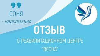 ОТЗЫВ О РЦ "ВЕСНА" | СОНЯ