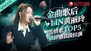 A-Lin苦情歌TOP5大盘点！每一首都直击心脏,前奏一响就破碎感拉满！#宝藏音乐特辑 #黄丽玲