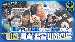 [ENG SUB] (여자)아이들 미연의 뜬금 페이크?! 월드클래스의 기묘했던 시축 도전기(G)I-DLE MIYEON's Ceremonial kick-off Behind