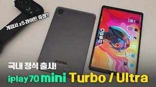 컨트롤러까지 증정?! ALLDOCUBE iplay70 mini Turbo / Ultra 국내 정식 출시!