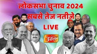  लोकसभा चुनाव 2024 के सबसे तेज नतीजे LIVE JANSETU Election Results | Loksabha Election 2024 Results