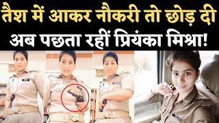 Priyanka Mishra का Police Constable पद से Resignation मंजूर, अब हो रहा पछतावा! Revolver Viral Video