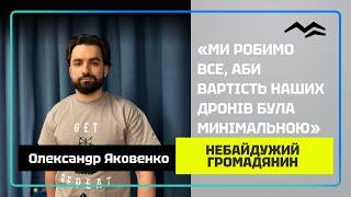 Олександр Яковенко — дрони, бізнес, волонтерство