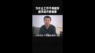 为什么工作干的越好，越不给升职加薪