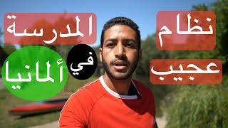 نظام المدرسة عجيب جداً في ألمانيا