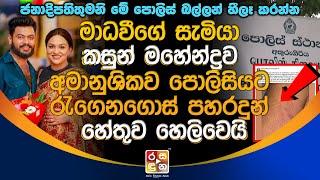 මාධවීගේ සැමියා කසුන් මහේන්ද්‍රව අමා|නු|ශික|ව පොලි|සියට රැ|ගෙනගොස් ප|හ|ර|දුන් හේතුව හෙලිවෙයි.Kasun