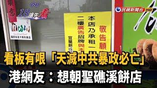 天滅中共暴政必亡! 礁溪餅店樓上看板超有創意－民視新聞