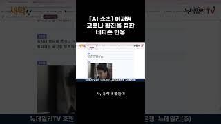 [AI 쇼츠] 이재명 코로나 확진을 접한 네티즌 반응