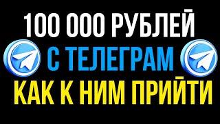 Как зарабатывать $1000 в месяц на telegram. Все способы заработка в Интернете.
