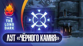 12# ЛУТ "Чёрного камня"  The Long Dark​  DEADMAN