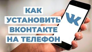 Как установить ВКонтакте на телефон? Приложение ВК