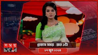 প্রবাসে সময় | রাত ১টা | ১৭ জুন ২০২৪ | Somoy TV Bulletin 1am | Latest Bangladeshi News