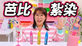 水溶芭比盲盒，隱藏驚喜！還可以做紮染姐妹裝 小伶玩具 | Xiaoling toy