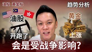 【油股趋势分析】油价与黄金的上涨会是受到了战争的影响？#油股️｜#黄金股  #BURSA #KLSE #马股 #美国 #港股 #XOM #DAYANG #PETROCHINA