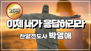 박영애 찬양전도사 I '이제 내가 응답하리라(박영애 詞,曲)', Now I will answer you, 아무 것도 염려하지 말고 오직 모든 일에 기도와 간구로!!