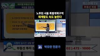 노후된 서울지역 특별계획구역으로 재개발  사업 속도 높힌다  #팍스경제tv #부동산가이드 #박유란 #서울 #재개발 #특별계획구역 #투자 #빌라