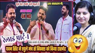 पवन सिंह ने अक्षरा सिंह को सासाराम में भरे मंच से ललकारा #Pawan_Singh New Stage Show | Reaction