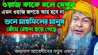 জয়নাল আবেদীনের নতুন ওয়াজ 2024 #joynal abedin saheb┇Bangla Waz | joynal abedin jalsa #joynal Ep-33