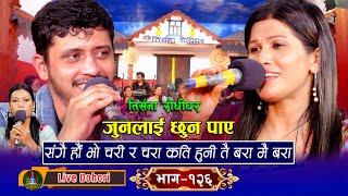 Junlai Chhuna paya | (लाइभ दोहोरि) | New Live Dohori | Rejina Pariyar Vs Prakash Parajuli | 2024