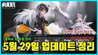 [승리의 여신: 니케] 5월 29일 업데이트 정리-콜라보 전 폭풍전야-