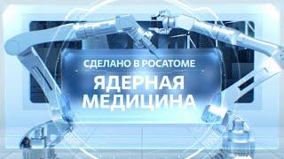 Сделано в Росатоме. Ядерная медицина