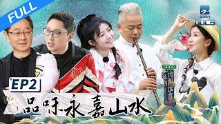 【FULL】《还有诗和远方2》EP2 方锦龙用“簧”打碟场面堪比DJ现场！娄艺潇十年后再打卡《爱情公寓》取景地！｜浙江美好中国纪录片频道