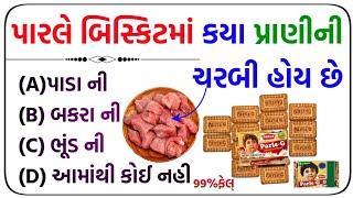 top 35 gk || general knowledge in gujarati for gpsc || #ગુજરાતી #જનરલ_નોલેજ #gkquestion