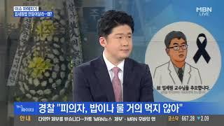 [형사사건전문변호사] 세려법률사무소 박영주변호사 MBN 뉴스파이터   임세원교수사건