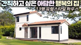 보면 볼수록 아름다운 유럽풍 스타일 13평 소형주택 !! 도시를 떠나 힐링하며 살고싶은 집입니다 #세컨하우스#펜션#농가주택#전원주택#모듈러주택#이동주택#바른건축#농막#목조주택