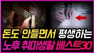 끔찍하게 외로운 노후를 막아주는 최고의 취미생활 '이것'은 무조건 하세요