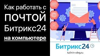 Почта в Битрикс24. Как работать с почтой в Битрикс24, функционал,  интерфейс и возможности