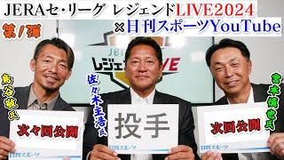 【スペシャル対談第1回】JERAセ・リーグ レジェンドLIVE2024×日刊スポーツ初コラボ【佐々木主浩氏、宮本慎也氏、鳥谷敬氏】