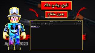 اقوي برنامج هاك بدون مفتاح (key) لعبة roblox