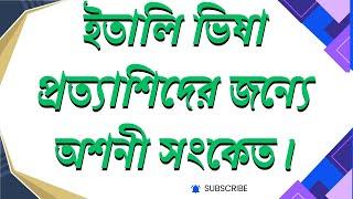 আমরা নিজেরাই নিজেদের পায়ে কুড়াল মারছি না তো‍️#vfsglobal #italyvisa #italy