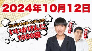 ゴッドアフタヌーン　アッコのいいかげんに1000回 2024年10月12日（土）