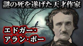 【ゆっくり歴史解説】エドガー・アラン・ポー：天才作家の謎の最期