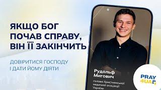 Якщо Бог почав справу, Він її закінчить | Рудольф Мигович | Як молитися за Україну?