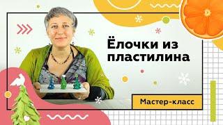 Новогодняя ёлочка из пластилина своими руками. Мастер-класс для детей.