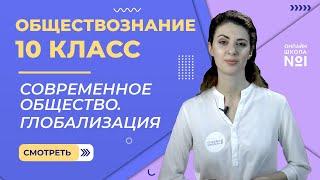 Современное общество. Глобализация. Видеоурок 7. Обществознание 10 класс