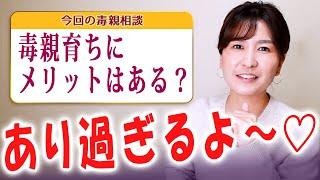 毒親育ちの私が毒親育ちに伝える、毒親育ちのメリット【毒親からの解放】