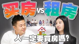 大马房价太高or太低？买房前必看的房地产辩论！【#不同温层 EP19】