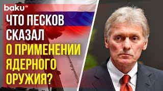 Дмитрий Песков о случаях, при которых Россия может применить ядерное оружие