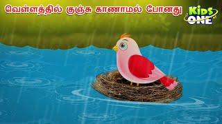 Tamil Stories | வெள்ளத்தில் குஞ்சு காணாமல் போனது | Tamil Moral Stories | Tamil Fairy Tales