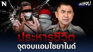 ประหารชีวิต จุดจบ "แอม ไซยาไนด์" | ฟังให้จบ