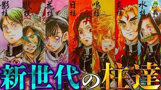 【鬼滅の刃】もし無惨が生きてたら...新章で柱8人が総入れ替え...柱候補8人を徹底解説... ※ネタバレ注意【やまちゃん。考察】