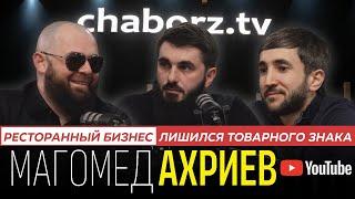 Магомед Ахриев | Как потерял товарный знак | Сложности ресторанного бизнеса